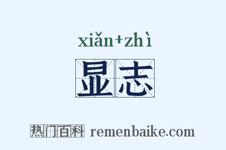 显志是什么意思的图片